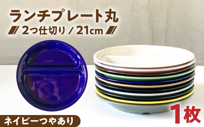 【美濃焼】 ランチプレート 2つ仕切り 丸 21cm 1枚 ネイビーつやあり 瑞浪市 / 窯元ロングアイランド おしゃれ 食器 シンプル レンジ対応 食洗機対応 [AZCU003]