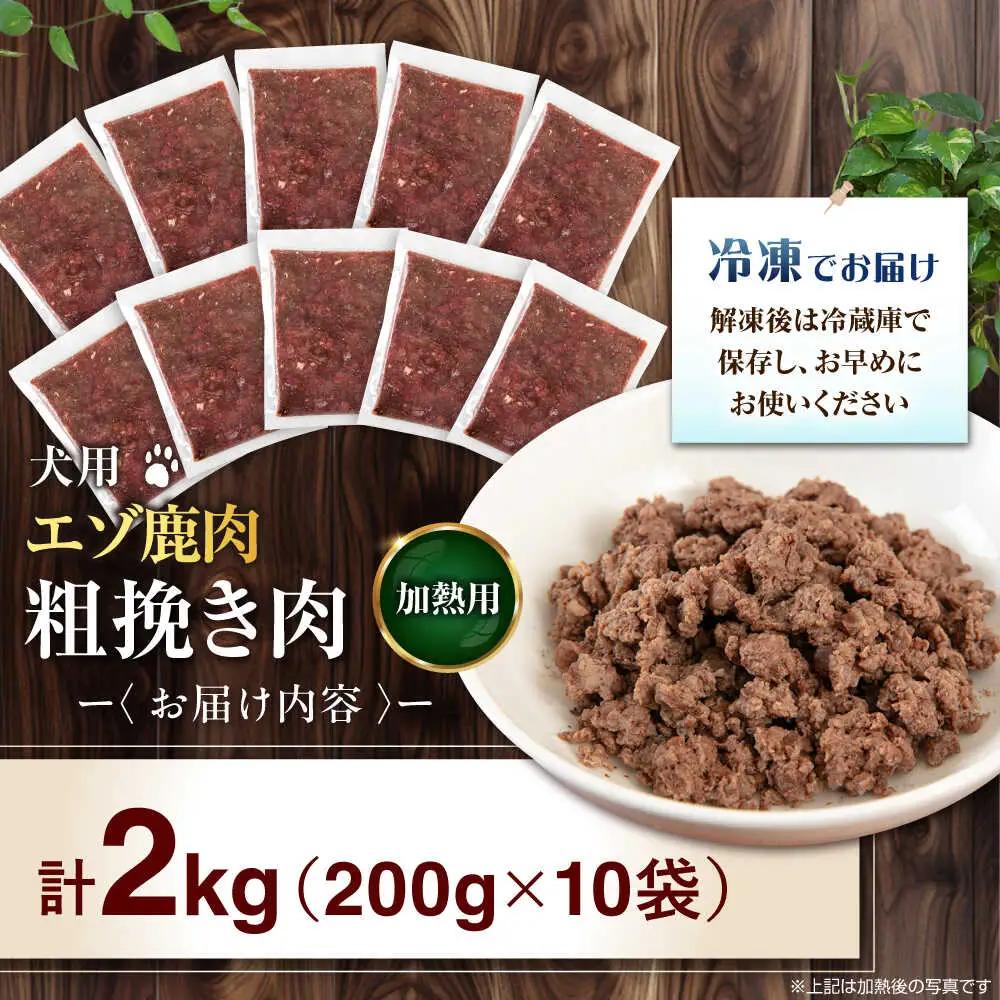 ペット用 エゾ鹿挽き肉 200ｇ×10袋 犬用 愛犬 わんちゃん 鹿肉 ジビエ  [AJAO086]