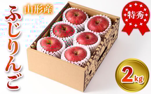 特秀品 山形県産 ふじりんご 2kg FY25-023