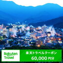 【ふるさと納税】大分県の対象施設で使える楽天トラベルクーポン　寄付額200,000円