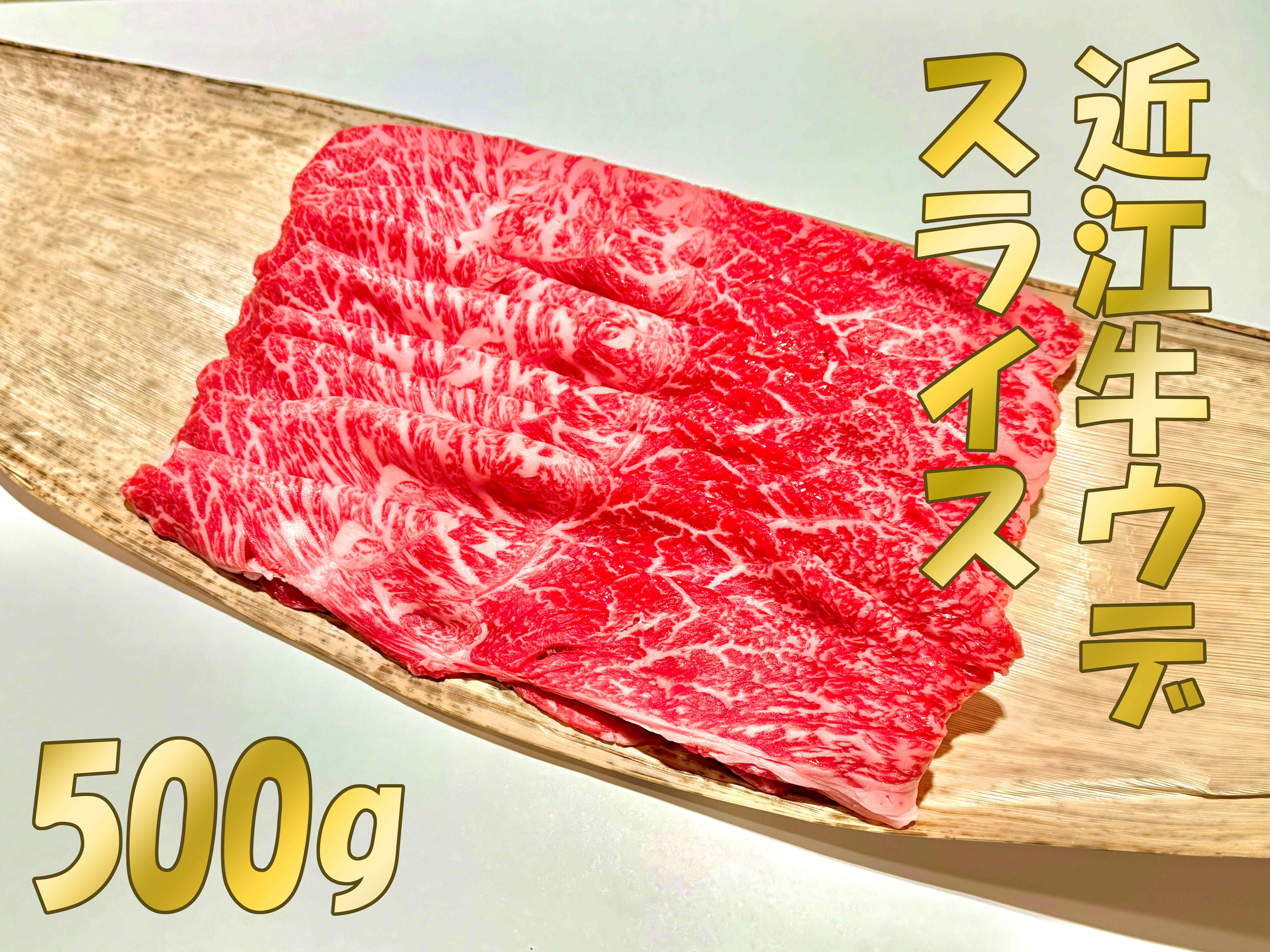 
近江牛ウデスライス500g
