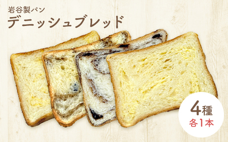 デニッシュブレッド（4種各1本入り）　【55P3003】