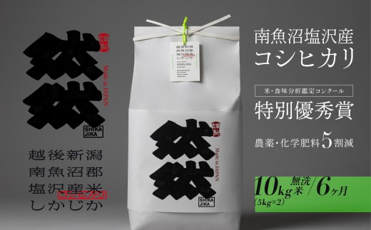新米予約【令和8年産】【定期便】南魚沼塩沢産コシヒカリ「然然」　農薬5割減栽培　無洗米10kg（5kg x 2） x 全6回【定期便 銘柄米 ブランド米 無洗米 こしひかり ごはん】【2026年10月上旬から1ヶ月以内に順次発送予定】