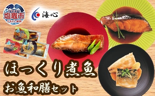 【定期便/計6回】海心謹製 ほっくり煮魚 詰め合わせセット 3種 12袋入 銀たら めぬけ さば 湯煎するだけ！簡単調理 銀鱈 メヌケ 鯖 塩竈市 塩釜市　oh00001-t6