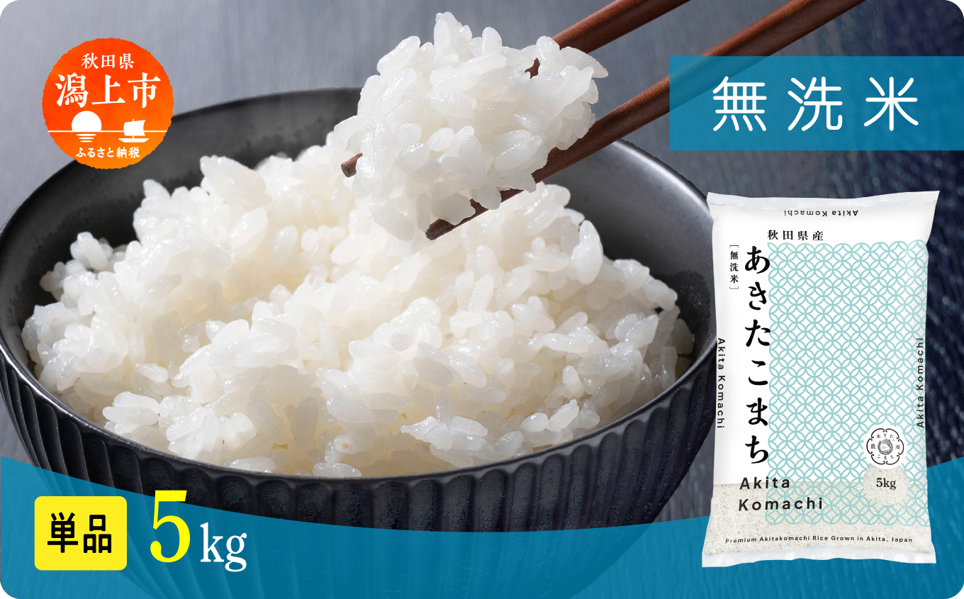 無洗 米 あきたこまち 無洗米 令和7年産 5kg(5kg×1) 5kg袋 選べる 容量 5キロ 小分け 米 お米 おこめ コスパ ふるさと こめ kome コメ 一人暮らし おすすめ ふるさと ふるのう 潟上市 秋田県 送料無料 【秋田のこまち農場】