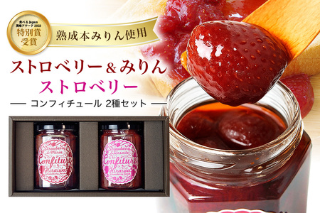 ストロベリー&みりんコンフィチュール、ストロベリーコンフィチュール　食べ比べ2個セット（F-10）｜フルーツ 果物 いちご 苺 ジャム セット ヨーグルト パン 朝食 朝ごはん