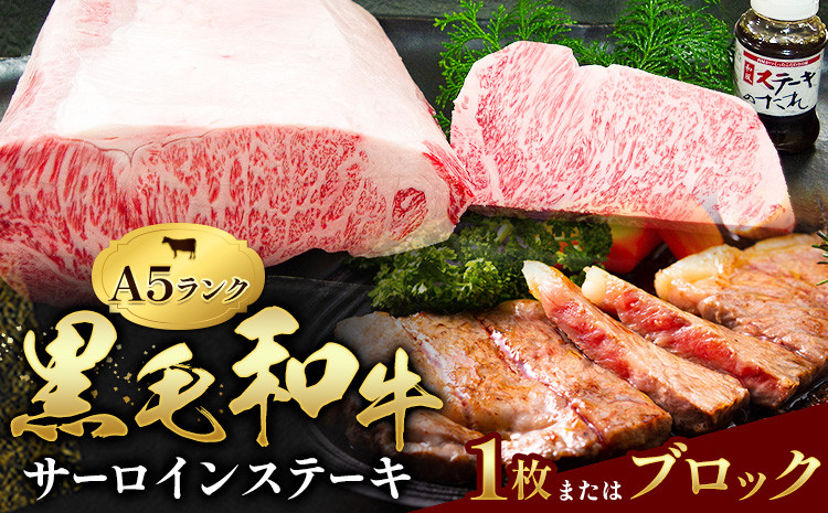 
            黒毛和牛 サーロインステーキ 選べる内容量 1枚 約300g ブロック 約3kg 田中畜産《90日以内に出荷予定(土日祝除く)》 熊本県 苓北町 A4 ～ A5 ランク 国産 肉 牛肉 ステーキ 黒牛 天草 苓北 熊本 産地直送 送料無料
          