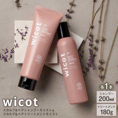 ふるさと納税 糸島市 【wicot ヘアケアセット】スカルプ&amp;ヘアシャンプー/トリートメント各1本[AZA165]