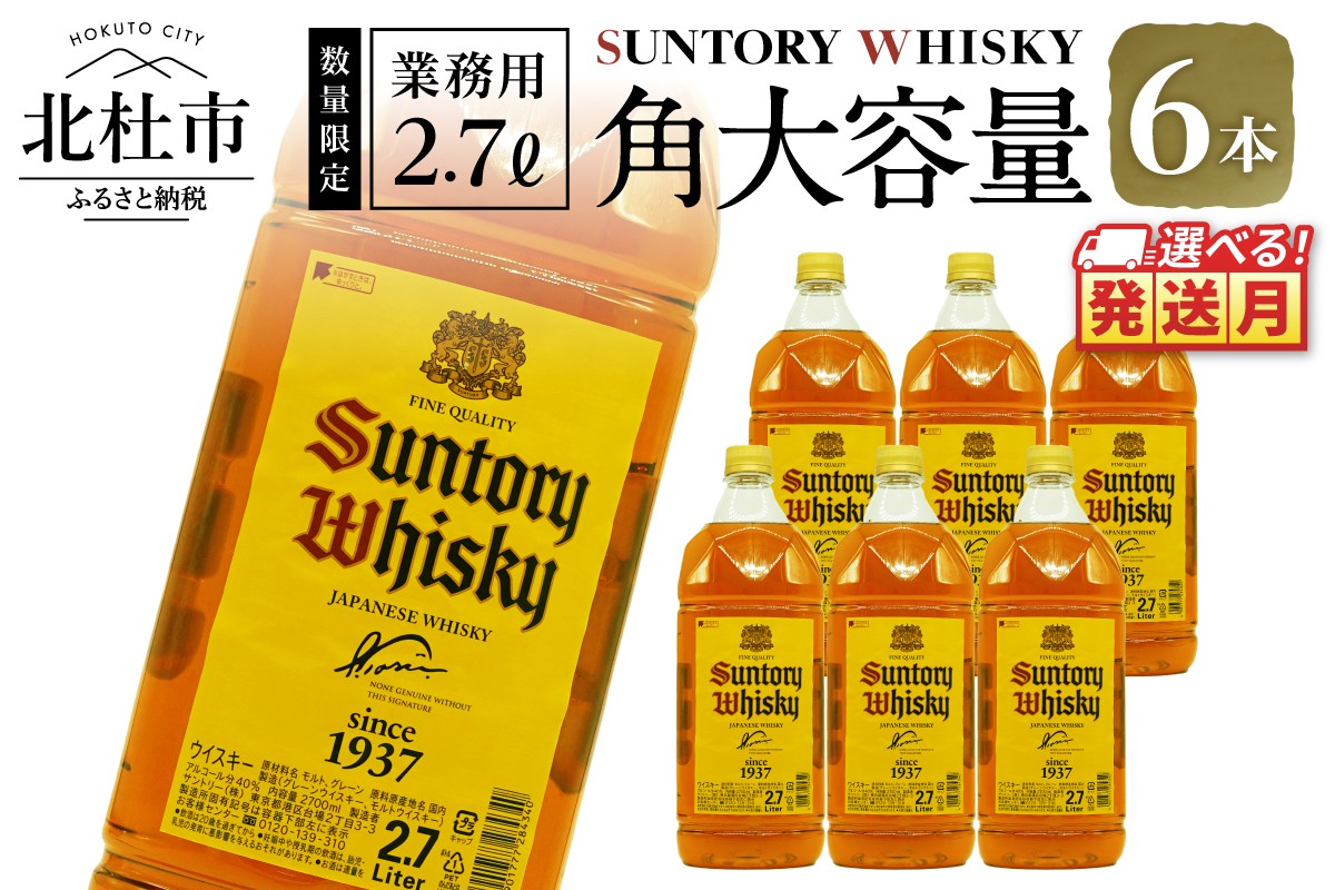
                  【選べる発送月】【サントリー角大容量！2.7ℓ】6本 サントリー 角瓶 ペットボトル ウイスキー 2.7L 6本 大容量 ハイボール 家飲み SUNTORY 山崎 白州蒸溜所 角 山梨県 北杜市 白州 南アルプス 送料無料 ロック 水割り お湯割り まとめ買い
                