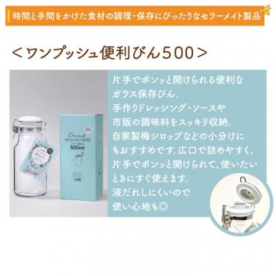 ふるさと納税 春日部市 食品の長期保存にぴったり!　セラーメイト密封びん0.5L・ワンプッシュ便利びん500ml　セット |  | 02