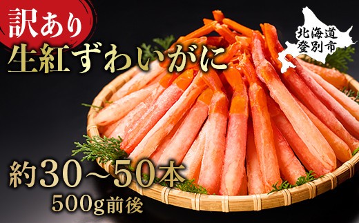 
                  時期が選べる 訳あり 業務用  生冷凍 紅ずわいがにポーション小500g（約50本前後）しゃぶしゃぶ  天ぷら ギフト 2025
                