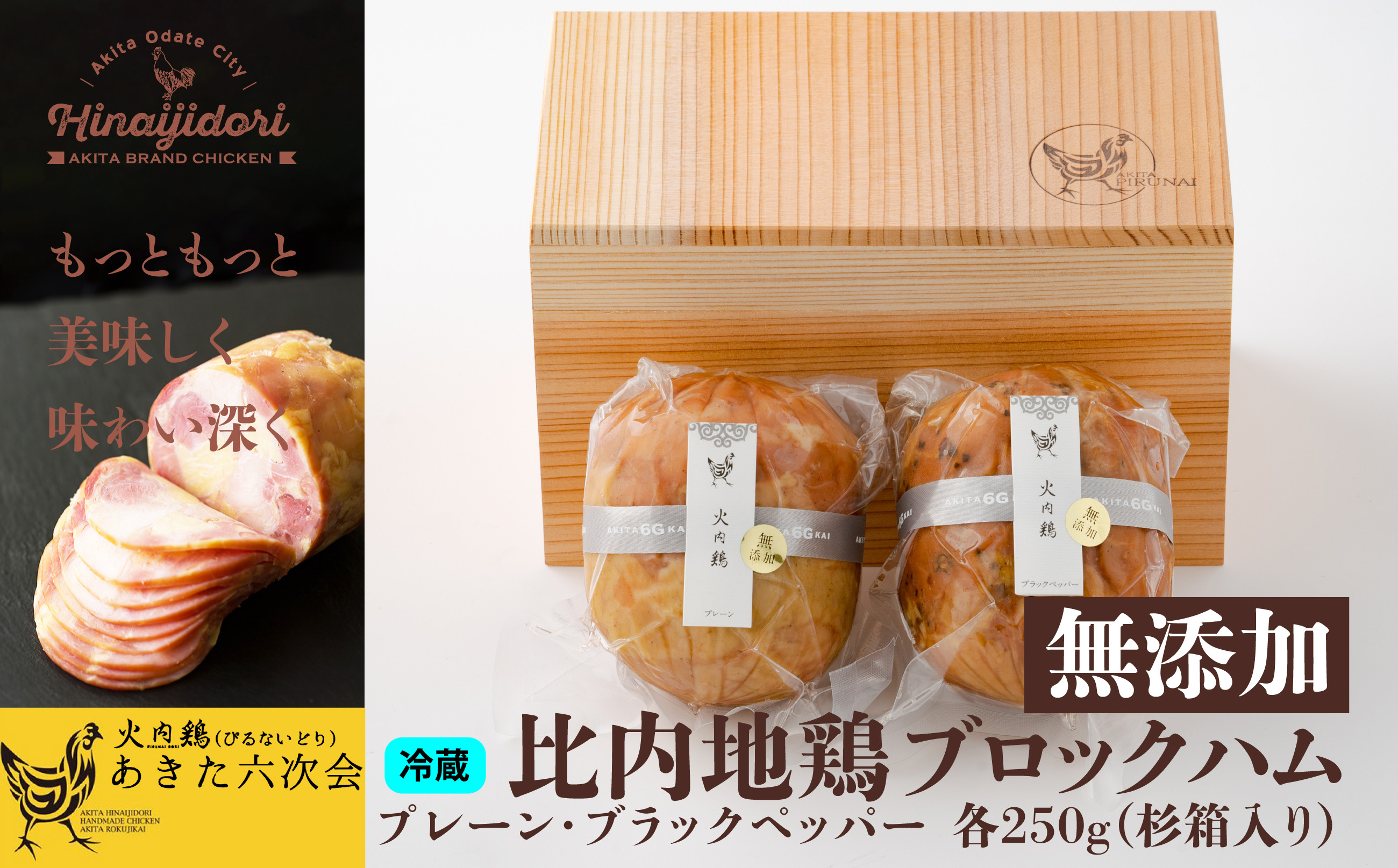 
比内地鶏無添加ブロックハム250g2本セット(杉箱入り) 90P2805
