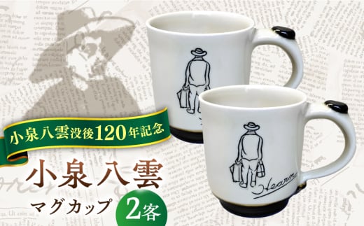 【怪談120周年】小泉八雲マグカップ 2客セット 島根県松江市/出雲本宮焼高橋幸治窯 [ALHA001]