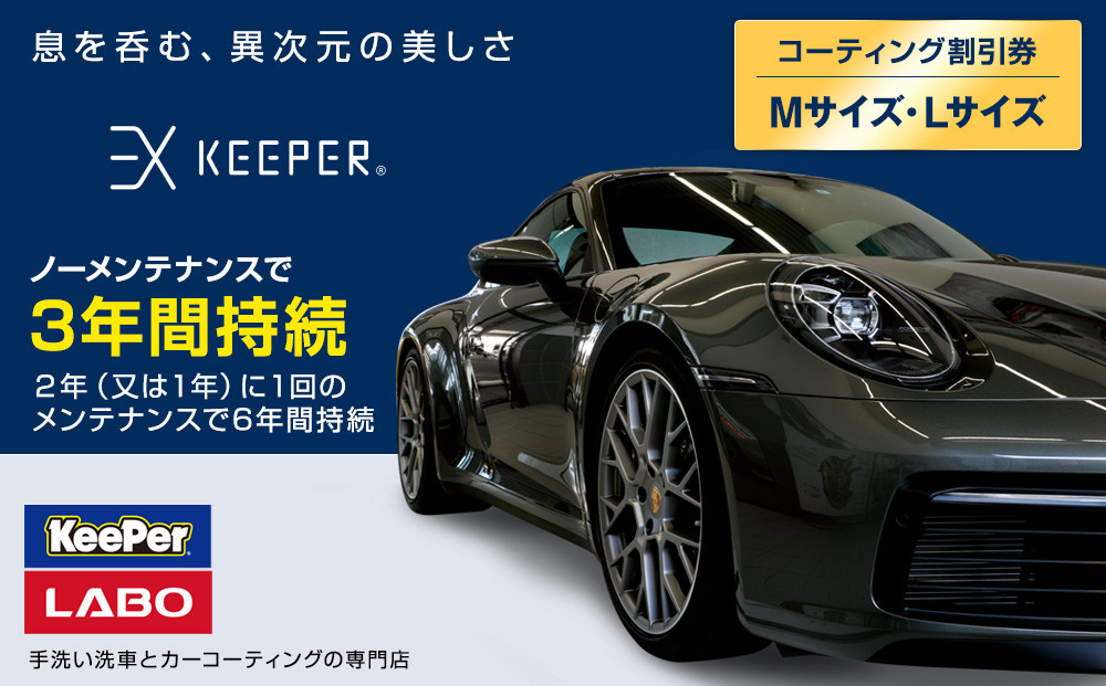 手洗い洗車とカーコーティングの専門店KeePer LABOの「ＥＸキーパー」コーティング割引券（Mサイズ・Lサイズ）【地場産品対象分を割引】 232238_W006-PR