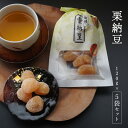 【ふるさと納税】栗納豆5袋セット 【 小分け 栗菓子 丹波 甘納豆 栗 くり 和菓子 栗納豆 詰め合わせ セット プレゼント 贈り物 贈答 お茶請け スイーツ デザート 菓子 京都 綾部 】