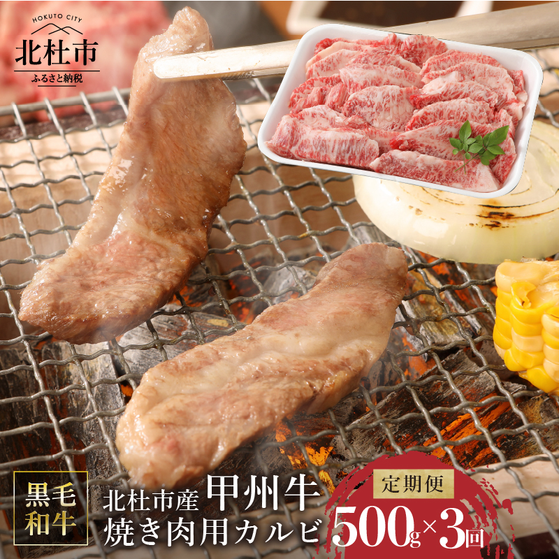 【3ヶ月定期便】山梨県北杜市産 甲州牛 焼肉用カルビ 500g