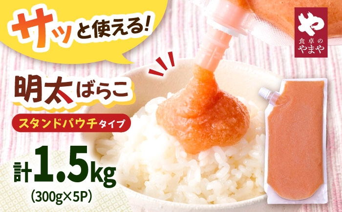 
                  食卓のやまや 明太ばらこ スタンドパウチタイプ 300g×5個セット▼明太子 ばらこ 小分け 冷凍  桂川町/株式会社やまやコミュニケーションズ [ADAN048]
                
