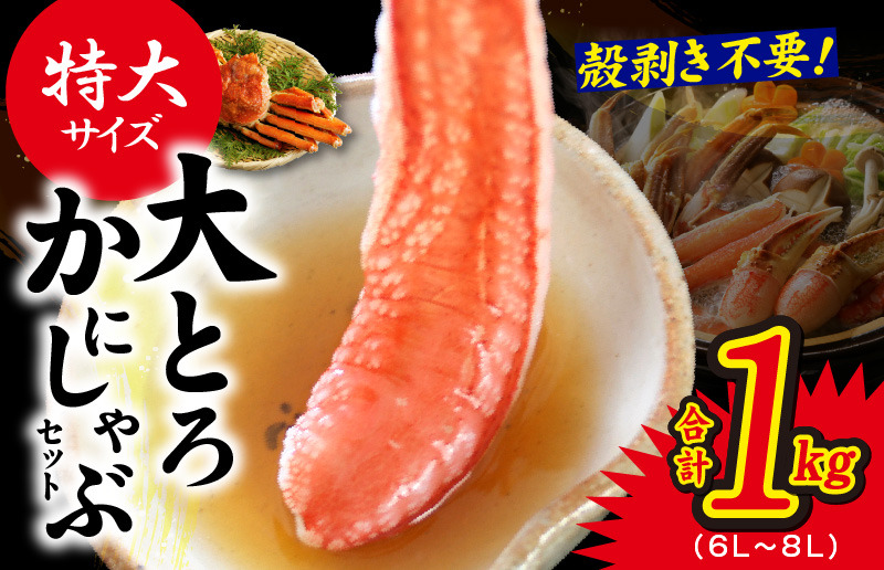 G1844y 【年内発送】大トロ かにしゃぶセット 1kg 特大サイズ（6L～8L） 加熱用