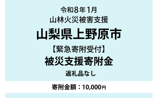 <令和8年> 扇山山林火災に伴う災害支援緊急寄附受付【返礼品なし】（寄附金額：10,000円）