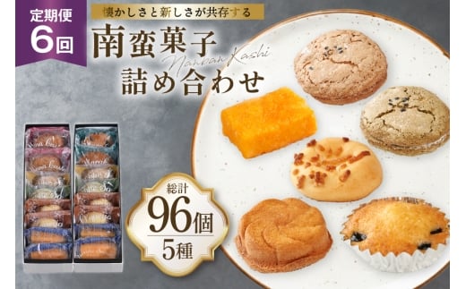 お菓子 詰め合わせ 南蛮 菓子 5種 16個入 セット 食べ比べ 6回 定期便 計96個 [牛蒡餅本舗熊屋 長崎県 平戸市 hr42bgy420418] 詰め合わせ お菓子 おやつ おかし スイーツ 老舗 和菓子 焼き菓子 焼菓子 マドレーヌ カステラ