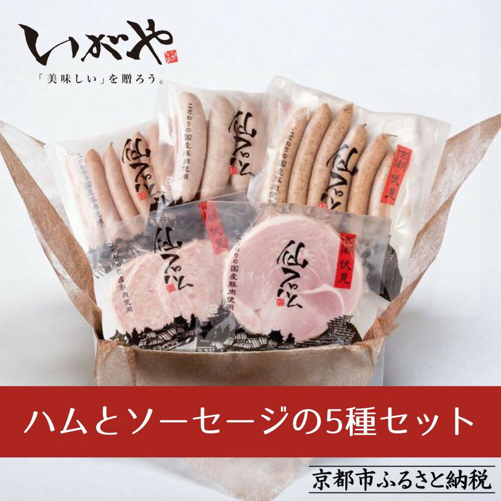 【ふるさと納税】【仙石ハム伊賀屋】ハムとソーセージ5種詰め合わせ｜京都 ギフト 厳選したお肉［ 国産豚肉のみ使用 こだわりの素材 手仕込み お中元 お歳暮にも 人気 おすすめ お取り寄せ 通販 送料無料 ふるさと納税 ］