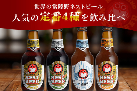 常陸野ネストビール 定期便 定番飲み比べ12本セット6か月分 飲み比べ 詰め合わせ 飲み比べセット クラフトビール 地ビール ご当地ビール 御中元 お中元 ギフト 残暑見舞い お誕生日祝い ビールギフ