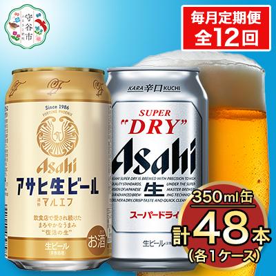 ふるさと納税 守谷市 【毎月定期便】アサヒ スーパードライ 350ml+マルエフ 350ml 各24本(計48本)全12回