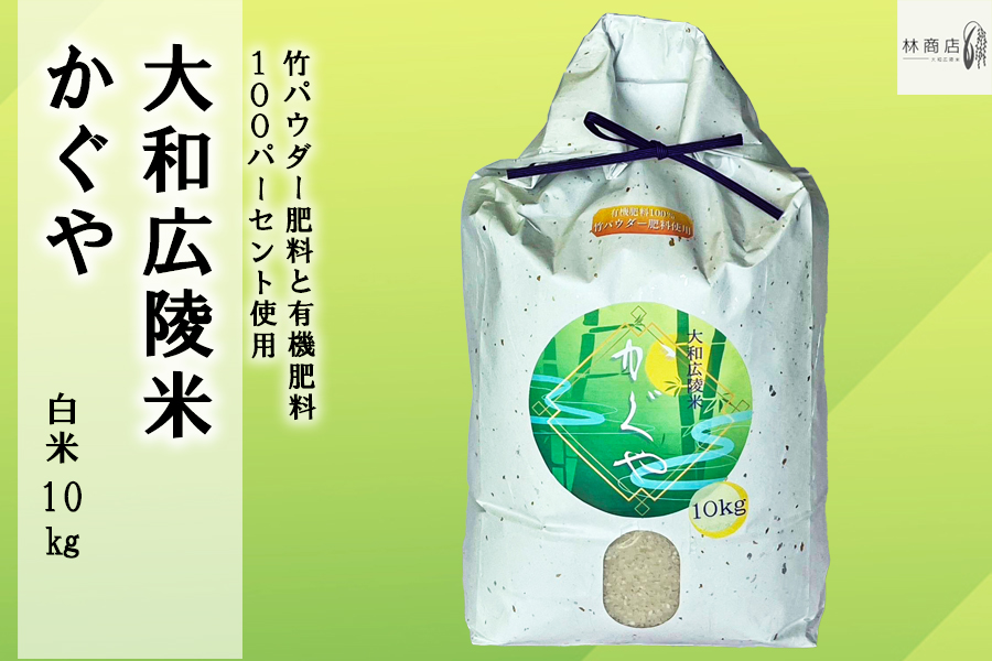 【令和７年度産】《新米》【11月下旬より順次発送予定】竹パウダー肥料と有機肥料100％使用　特別栽培米 [大和広陵米　かぐや]　白米10kg