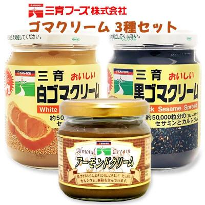 ふるさと納税 袖ケ浦市 三育クリーム 3種セット (白ごま、黒ごま、アーモンド) 詰合せ