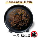 【ふるさと納税】日光彫 一尺 給仕盆 龍｜伝統工芸品 漆塗り 丸盆 木彫り 木工品 五十嵐漆器店 [0430]