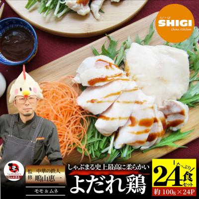 ふるさと納税 三木町 よだれ鶏 食べ比べ 24食セット鶏モモ&amp;ムネ  ポン酢付き