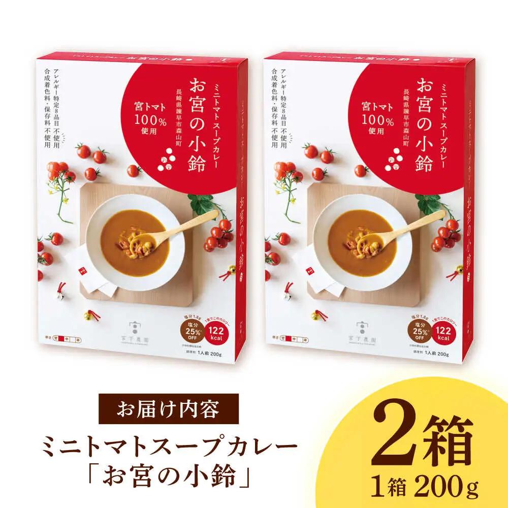 ミニトマトスープカレー「お宮の小鈴」(200g) 2個 / カレー レトルト レトルトカレー ミニトマト トマト スープカレー とまと / 諫早市 / 宮下農園[AHCG030]