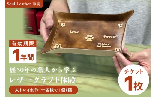 
                  商品券【レザークラフト体験 大トレイ制作（一名様で１個）編】手作り 革小物 体験チケット ワークショップ ギフト プレゼント 初心者OK ハンドメイド（104-02）
                