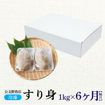 ふるさと納税 田野町 【四国一小さなまち】公文鮮魚店特製すり身1kg 隔月6回定期便★冷凍★ |  | 03