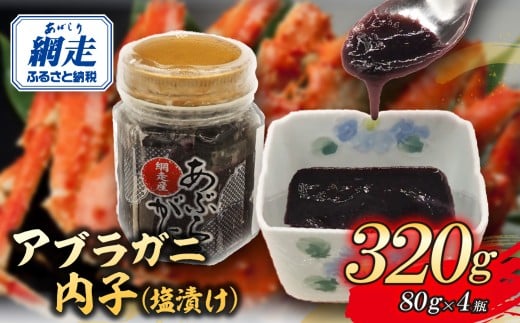 網走産アブラガニ内子（塩漬け）80g×4【 ふるさと納税 人気 おすすめ ランキング アブラガニ 蟹 かに カニ 内子 塩漬け 北海道産 網走産 手軽 小分け おかず おつまみ オホーツク 北海道 網走市 送料無料 】 ABR035