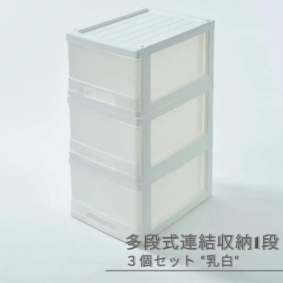 多段式連結収納1段 3個セット 乳白 クローゼットケース 押入れケース 収納ケース 燕三条製 [株式会社オビタス] 【010S689】