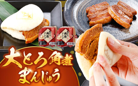【12回定期便】角煮まんじゅう3種食べ比べ　計8個セット（角煮まん・大トロ角煮まん・チーズ角煮まん）【岩崎本舗】[OCT036]角煮角煮角煮