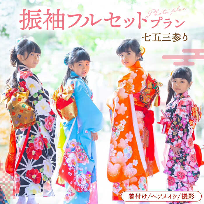 【ふるさと納税】【七五三参り】家族で撮影 振袖フルセットプラン ▼ 着付け メイク 特別 おしゃれ 写真 記念 お祝い 桂川町/studio.FELIZ[ADBU003]