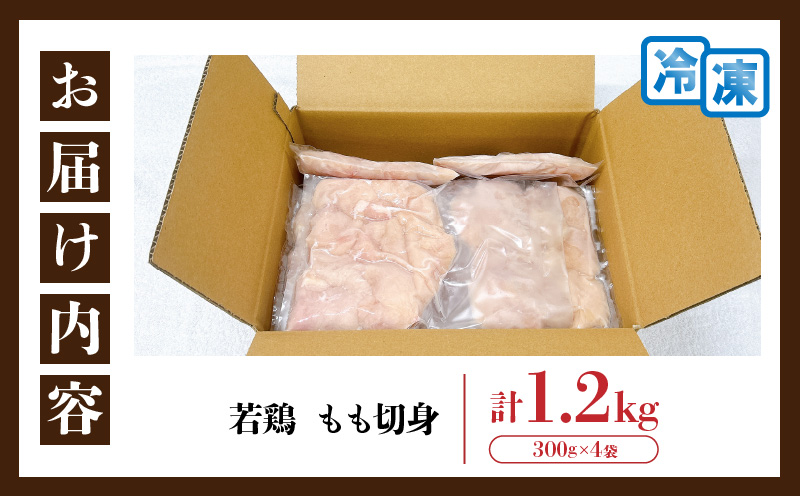 【ANA限定】若鶏 もも 切身 計1.2kg 鶏肉 国産 チキン 鶏もも肉 人気 小分け 便利 おかず お弁当 おつまみ 食品 真空パック 親子丼 から揚げ 焼肉 万能食材 グルメ お取り寄せ おすす
