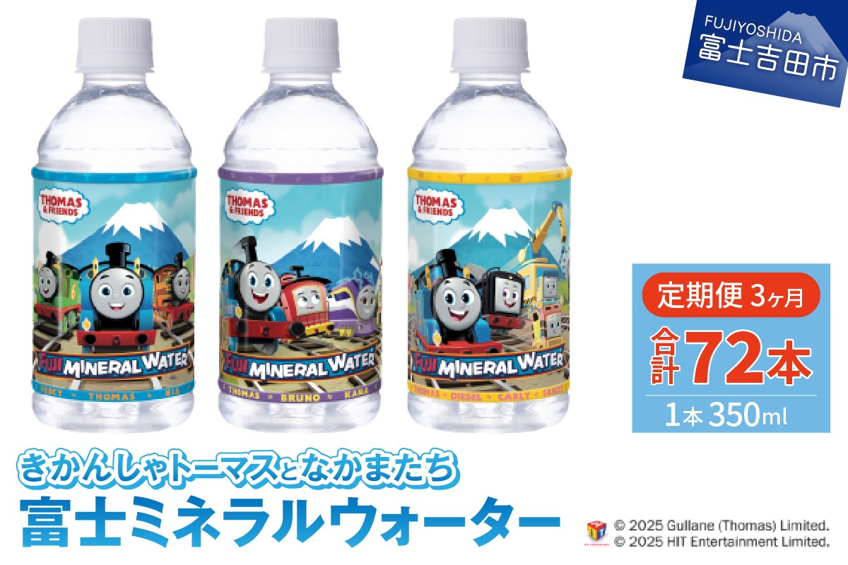 
【3か月お届け】きかんしゃトーマスのミネラルウォーター定期便
