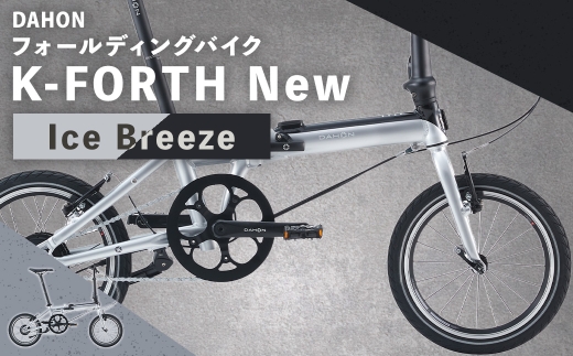 【 Ice Breeze 】 DAHON フォールディングバイク K-FORTH New 16インチ 自転車 電動自転車 電動アシスト自転車 電動 電動アシスト 折りたたみ自転車 折りたたみ 通勤 通学 日常使い コンパクト