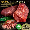 【ふるさと納税】【全6回定期便】博多和牛 モモ ブロック 1kg （2-3本）糸島市 / 幸栄物産 肉 牛肉 ブロック 赤身 [ABH024] 141000円 100000円 10万