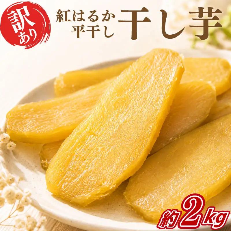 干し芋 訳あり 紅はるか 2kg 干し芋 平干し