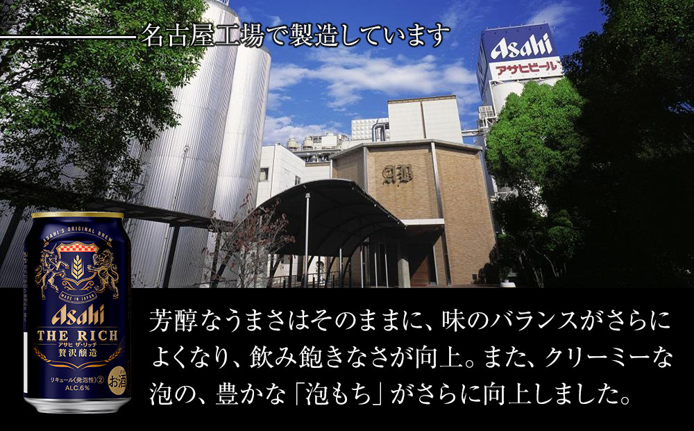 アサヒ　ザ・リッチ＜350ml缶＞24缶入　　2ケース　名古屋工場製造