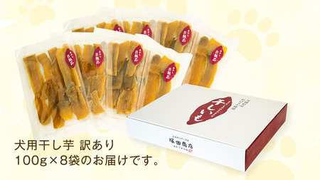 【 訳あり 】 犬 の おやつ 干し芋 無選別 ( 100g × 8袋 ) 国産 手作り さつまいも 芋 お菓子 小分け 個包装 少量 栄養 食物繊維 噛みごたえ ドッグフード わんちゃん わんこ ペ