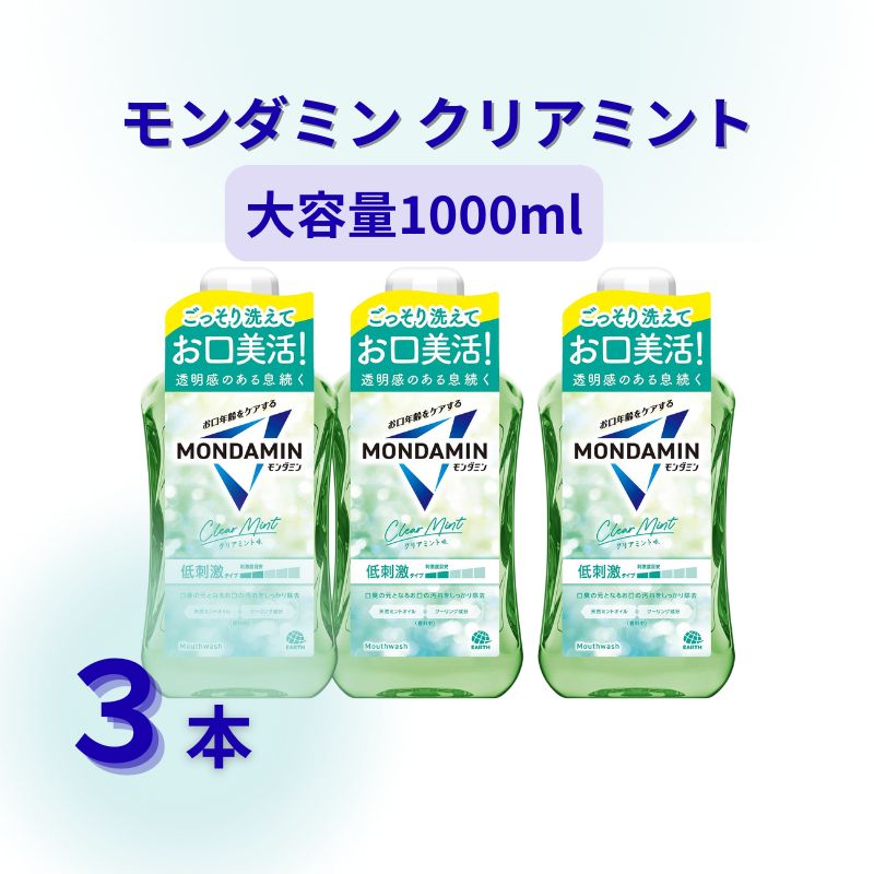  モンダミン クリアミント 1000mL 3本[ アース製薬 口腔ケア 口内ケア マウスウォッシュ 防災 ] お口 すっきり 汚れ 除去 付着 予防 洗口液 お口のトラブル 洗浄 爽やか 
