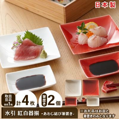 ふるさと納税 瑞浪市 【美濃焼】miyama.　水引　紅白器揃(あわじ結び箸置)