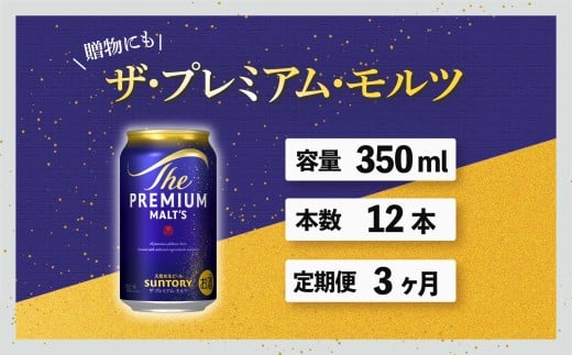 定期便 3ヶ月 ザ・プレミアムモルツ 350ml 缶 12本 ビール サントリー ※沖縄・離島配送不可【送料無料 お取り寄せ お酒 お中元 ギフト 贈り物 プレゼント 人気 おすすめ 家飲み 晩酌 バーベキュー キャンプ アウトドア】