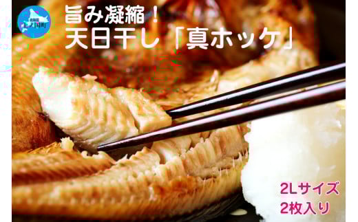 北海道上ノ国町 天日干し真ホッケ（2Lサイズ×2枚）