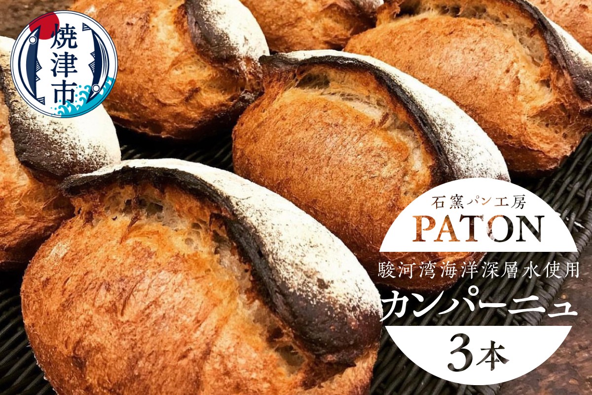 
            a10-1231　カンパーニュ　3本　駿河湾海洋深層水使用
          